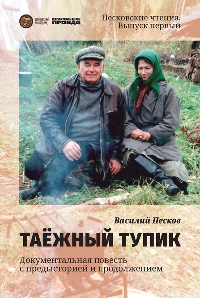 "Таёжный тупик" Василий Песков