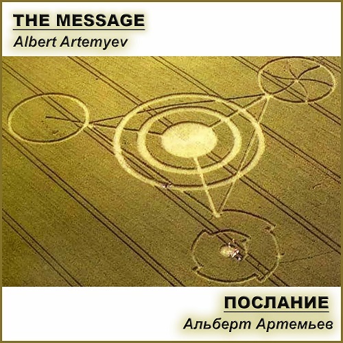 Альберт Артемьев - Послание (2020)