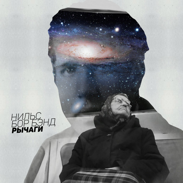 Нильс Бор Бэнд - Рычаги (2015)