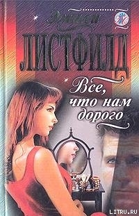 ►▒"Всё, что нам дорого" Эмили Листфилд