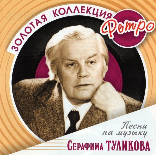 Песни композитора  Серафима Туликова