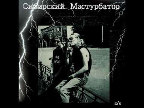 Сибирский Мастурбатор