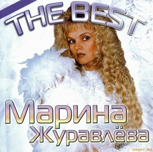 Слушать музыку белым белым бела. Марина Журавлева 1986. Марина журавлёва обложки альбомов. Марина Журавлева обложка. Марина Журавлева CD Disk.