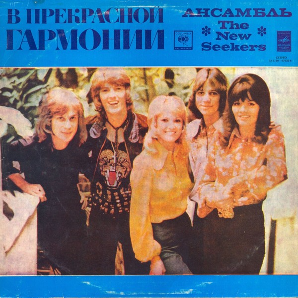 THE NEW SEEKERS. 1976 - В ПРЕКРАСНОЙ ГАРМОНИИ