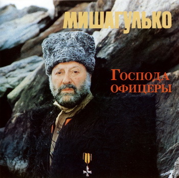 Михаил Гулько 1993 - Господа офицеры