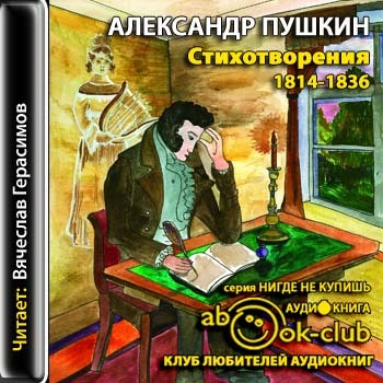 Александр Сергеевич Пушкин - Стихотворения (1814-1836 г.г., читает Вячеслав Герасимов)